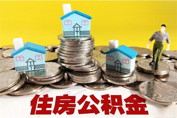 大竹公积金单位部分可以取出来吗（住房公积金单位缴纳的部分可以提取吗）