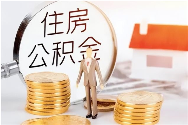 大竹个人公积金离职如何取出（住房公积金离职了怎么全部取出来）