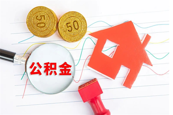 大竹如何取出来公积金（怎么取住房公积金出来）