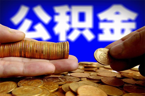 大竹公积金急用钱取（急需用钱住房公积金怎么取）