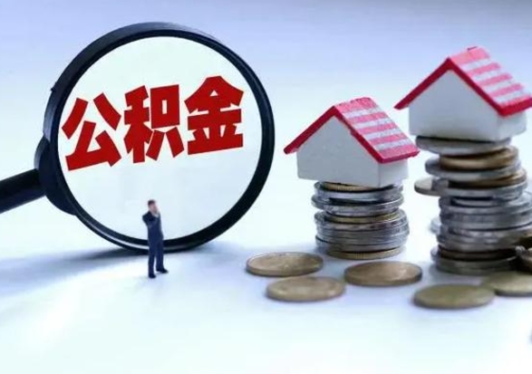 大竹离职了怎么取公积金（离职了怎么提取住房公积金的钱）