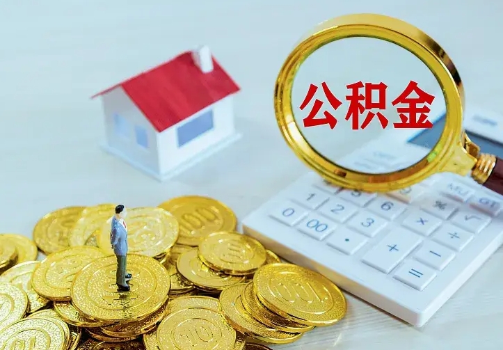 大竹如何把封存离职公积金全部取来（住房公积金离职封存怎么提取）