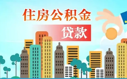 大竹公积金离职取条件（住房公积金提取条件离职怎么提取）