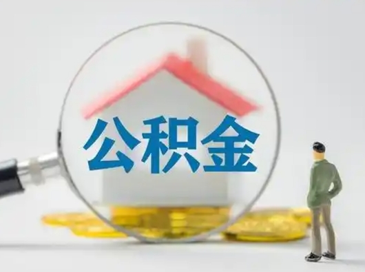 大竹取出公积金流程（取出住房公积金的步骤）