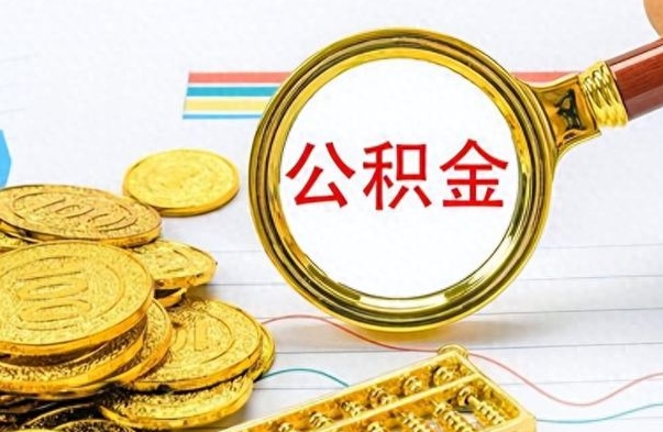 大竹公积金怎么取（咋样取公积金）