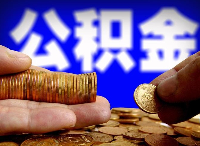 大竹辞职多久可以把公积金提出来（辞职多久公积金可取出）